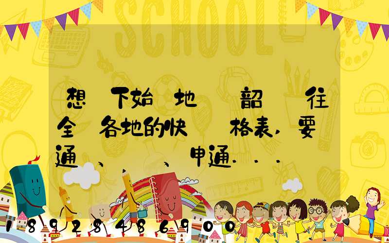 想問下始發地廣東韶關發往全國各地的快遞價格表,要圓通、韻達、申通...